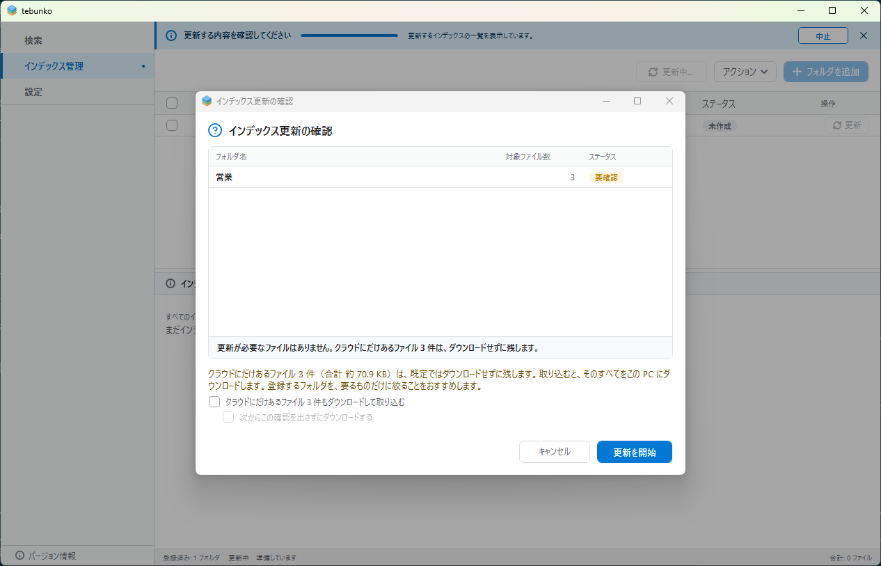 更新の確認ダイアログ・クラウドにだけあるファイルの欄