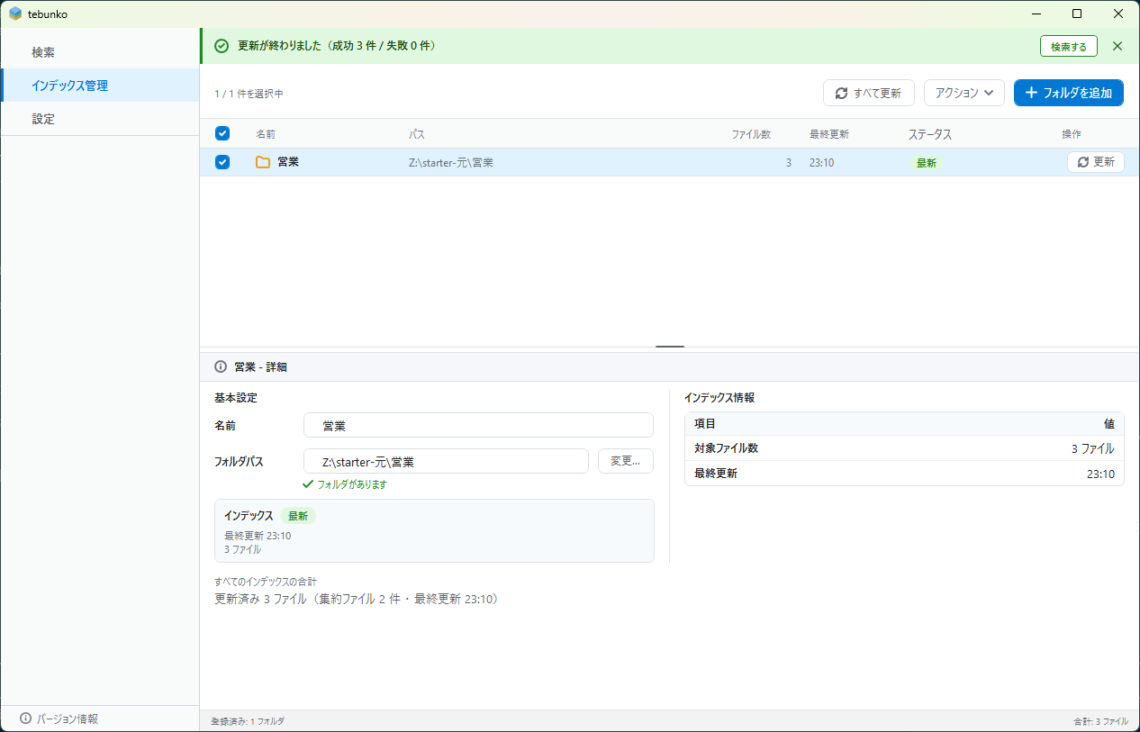 インデックス作成が終わった［インデックス管理］タブ。一覧に更新済みのファイル数が表示され、下部に成功と失敗の件数が出ている