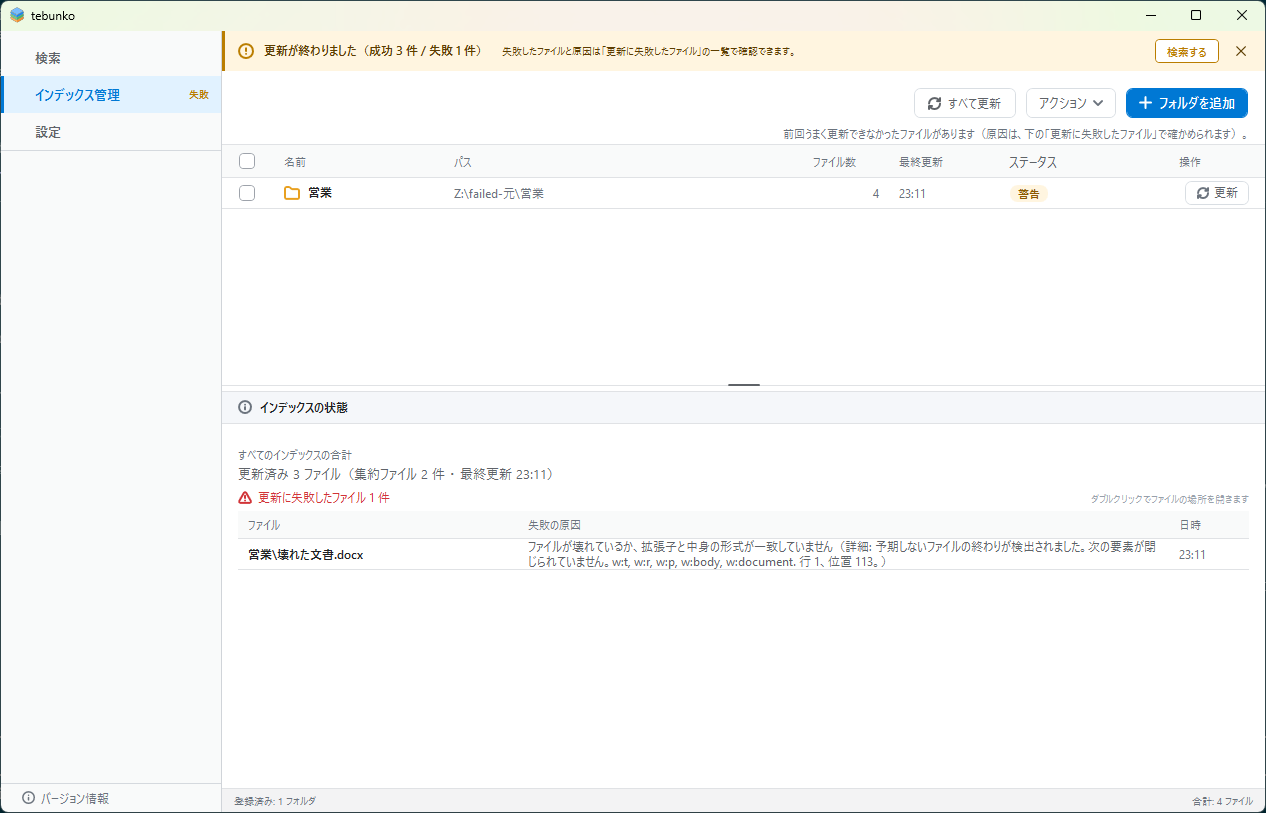 更新に失敗したファイルの一覧。ファイル・失敗の原因・日時が表示されている