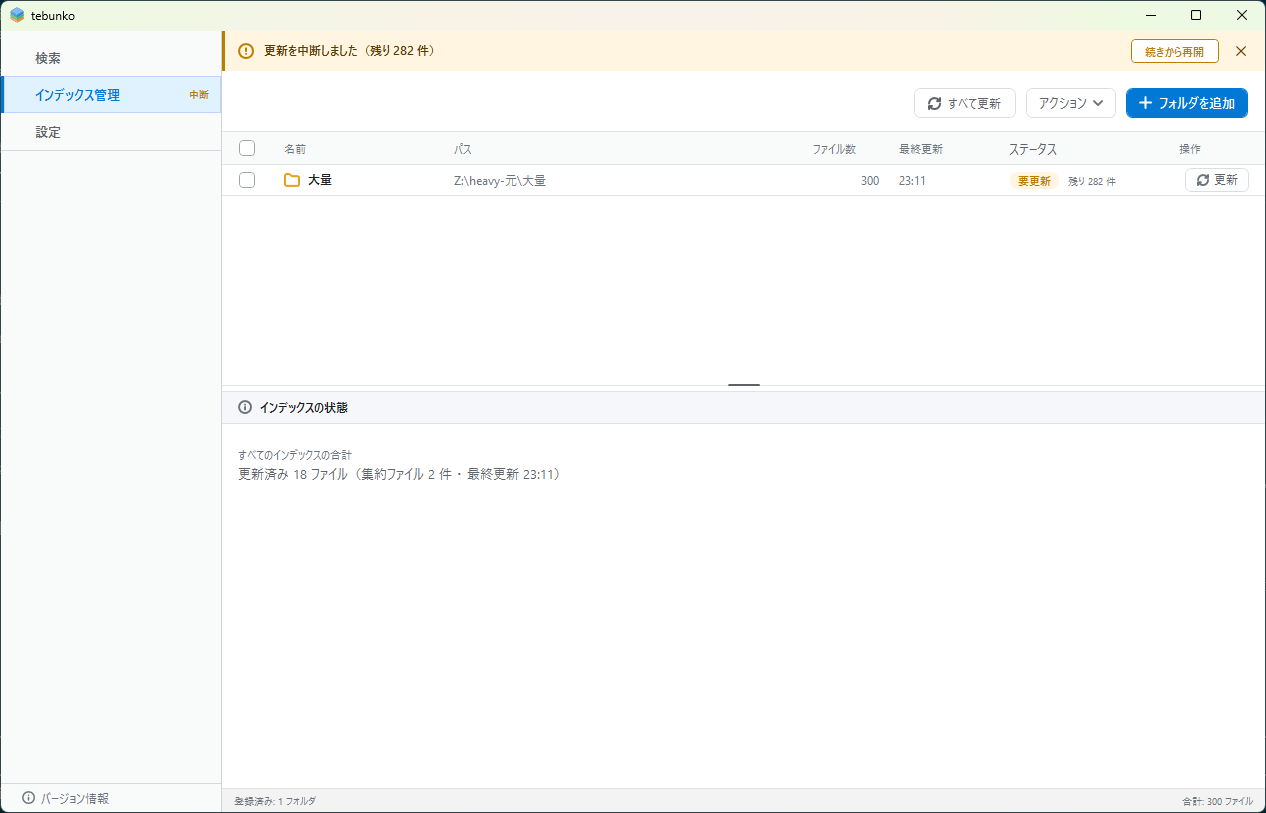 中止したあとの［インデックス管理］タブ。未処理のファイルの件数が表示され、［続きから再開］を選べる