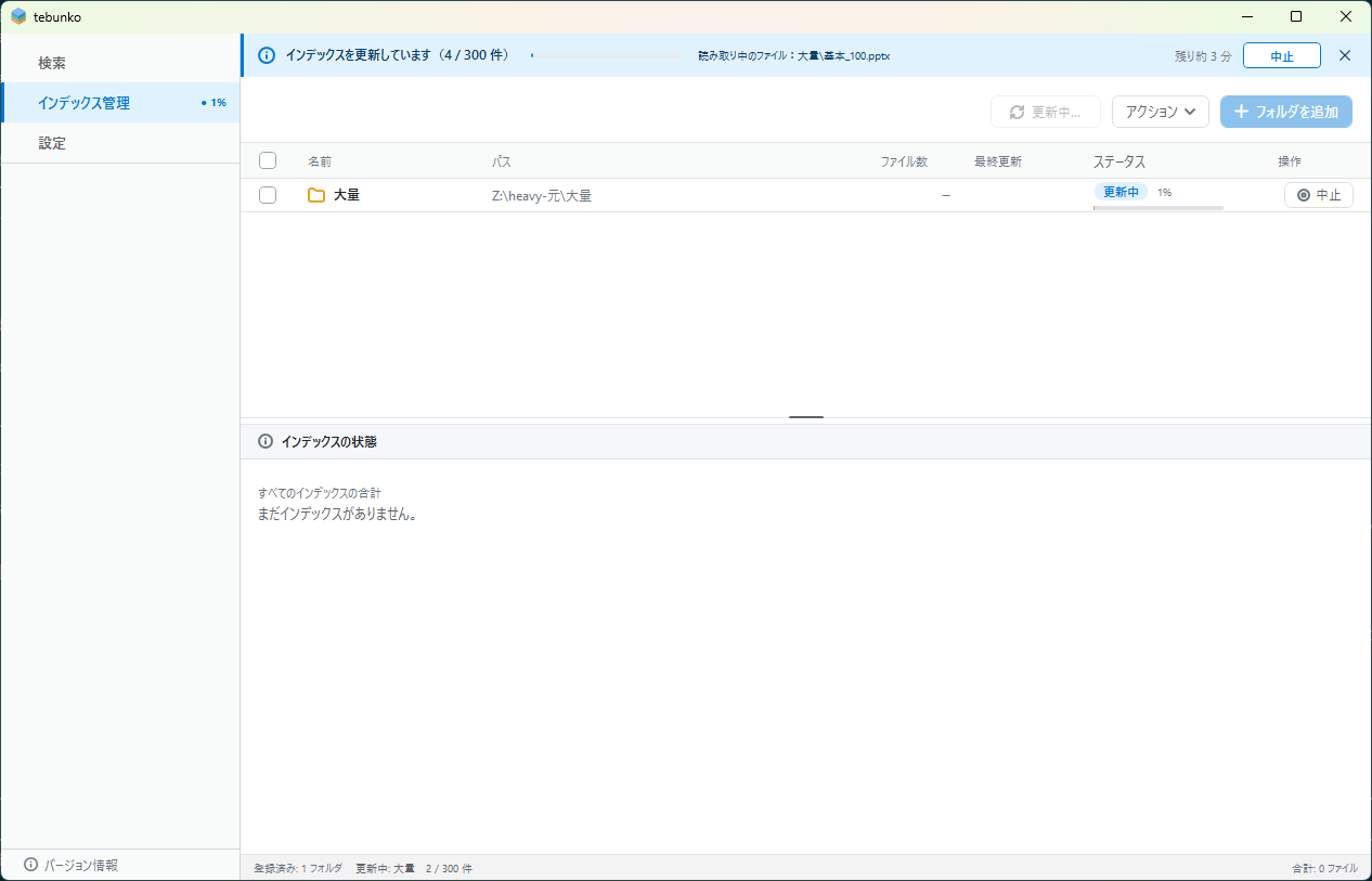 更新中の［インデックス管理］タブ。進捗が表示され、［中止］を選べる