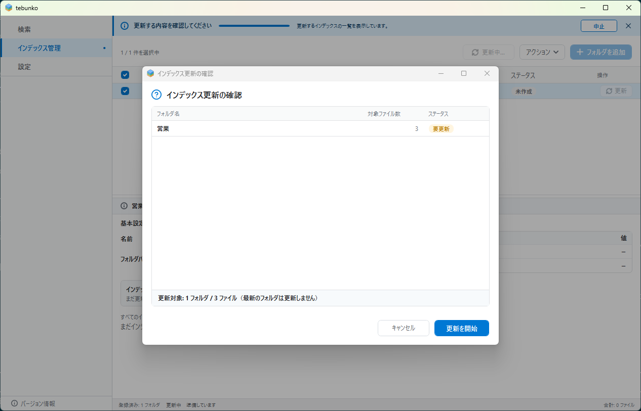 更新の確認ダイアログ