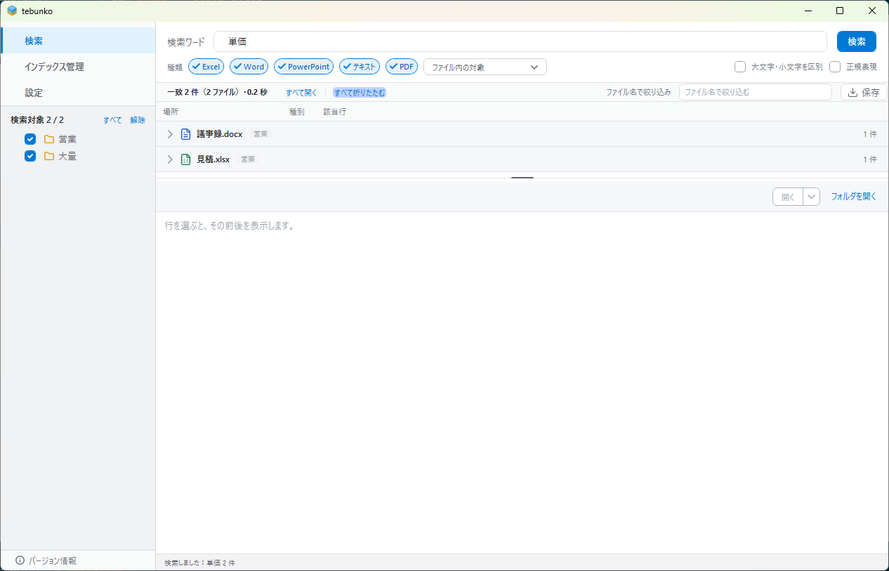 検索直後の結果。該当したファイルが、件数と場所とともに見出しとして並んでいる