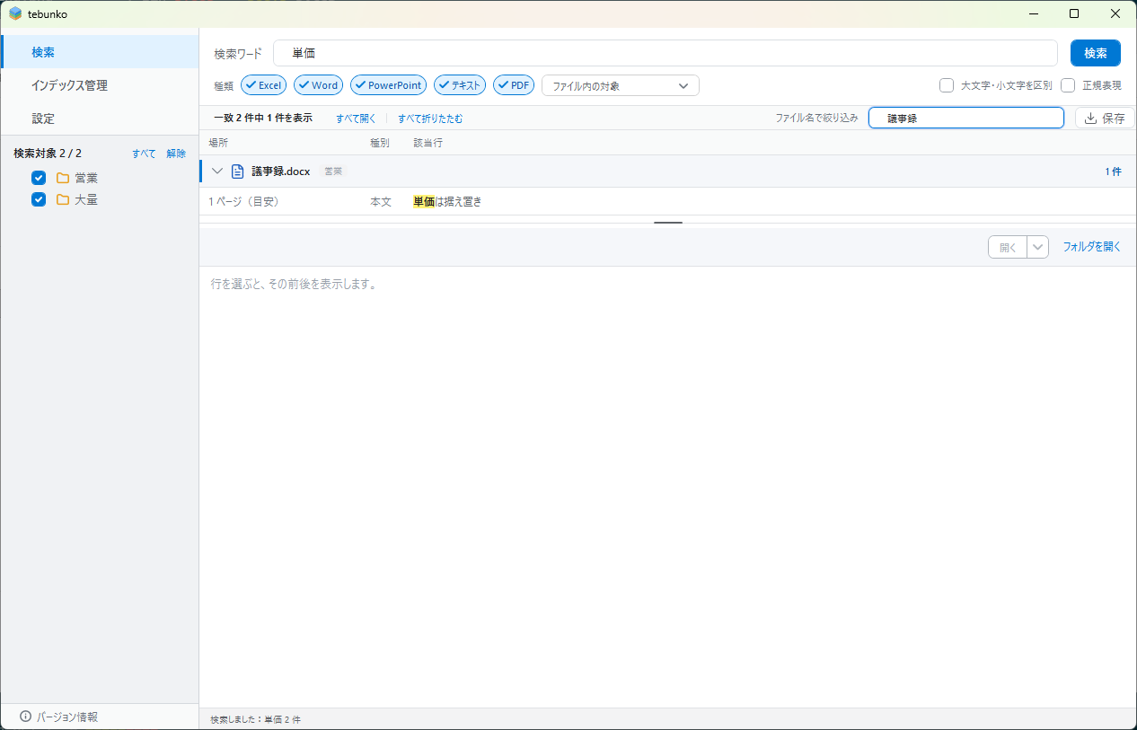 「ファイル名で絞り込み」の欄に文字列を入力して絞り込んだ検索結果。「一致 N 件中 K 件を表示」と出ている