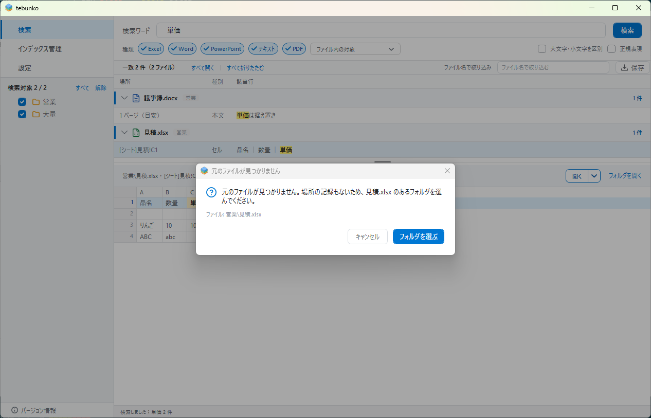 「見積.xlsx が見つかりません」のダイアログ。［フォルダを選ぶ］で今ある場所を指定できる