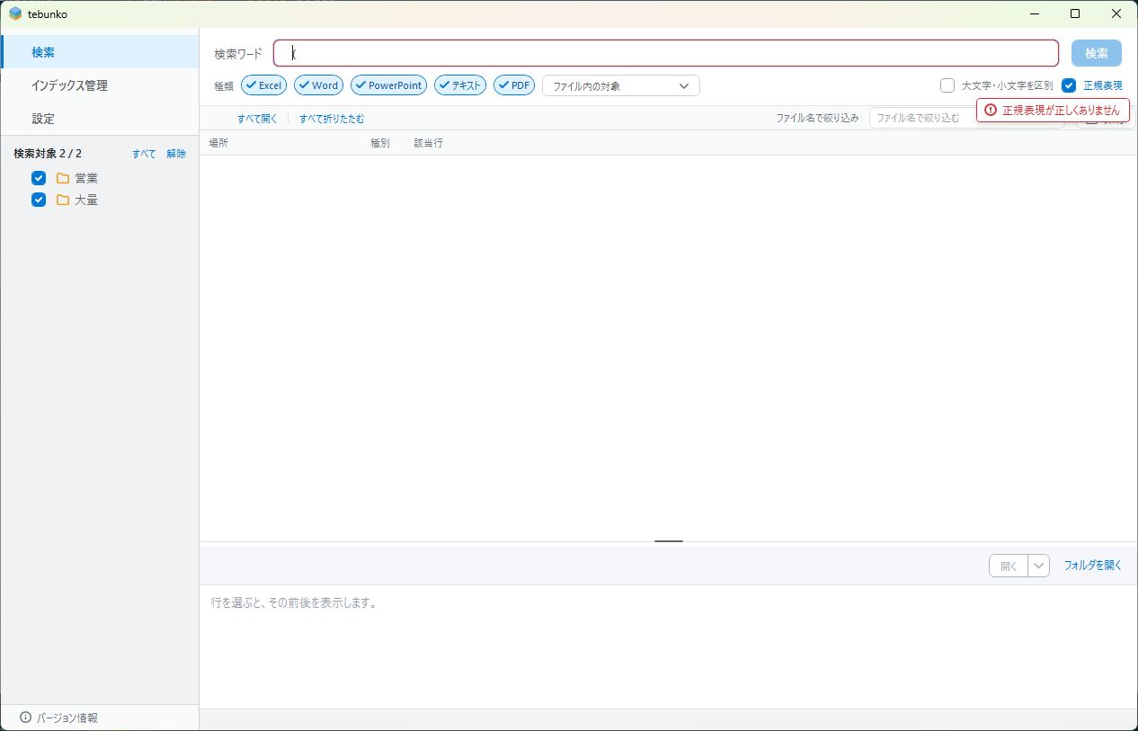 正規表現が正しくないときの吹き出し