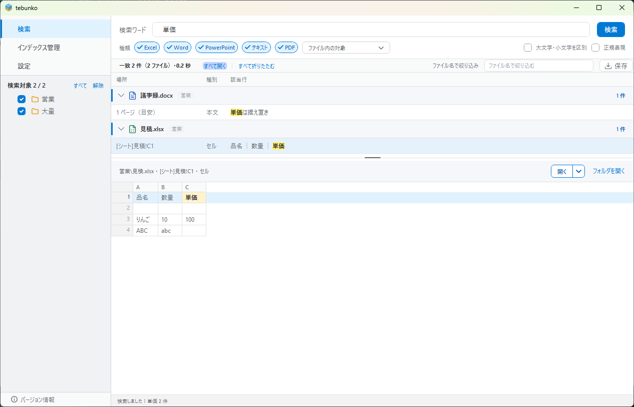 tebunko の検索画面。「単価」で検索し、一致した Word と Excel のファイルが見出しごとに並び、一致した文字列が強調表示されている