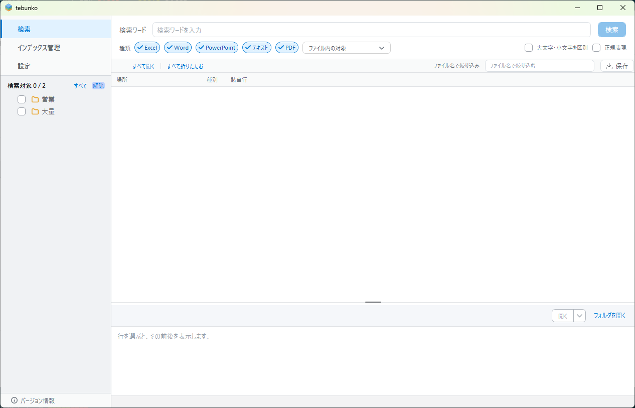 検索対象のツリーですべて解除した注意