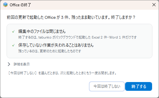 前回残った Office の確認