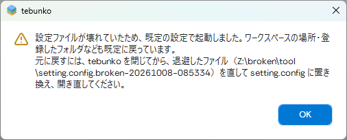 設定が壊れていたときの知らせ
